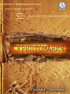 cover image of Скриптомания